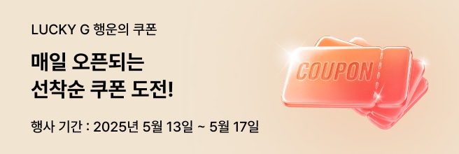 LUCKY G 행운의 쿠폰. 매일 오픈되는 선착순 쿠폰 도전! 행사 기간: 2025년 5월 13일 ~ 5월 17일. 오른쪽에는 반짝이는 쿠폰 일러스트가 있음.